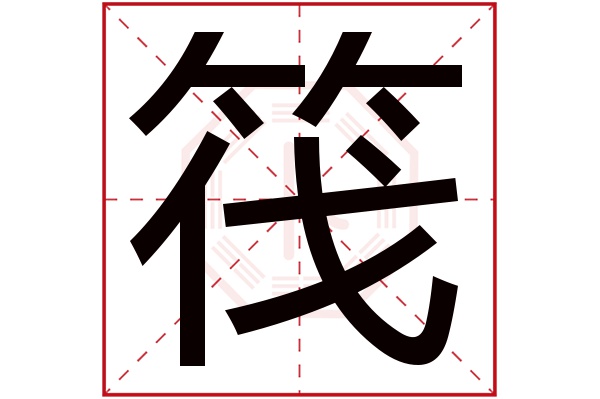 筏字