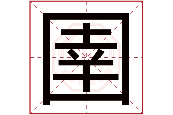 圉字