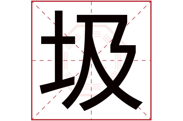 圾字