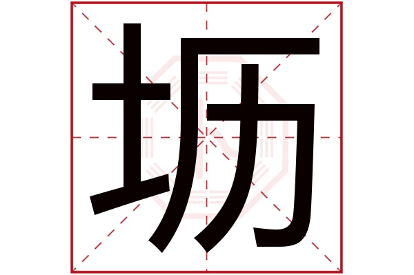 坜字