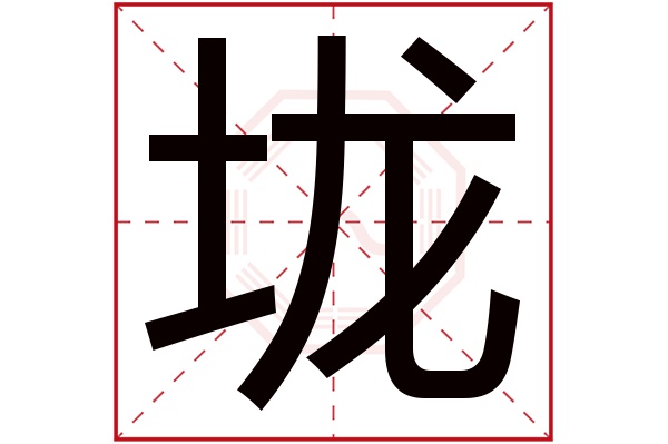 垅字