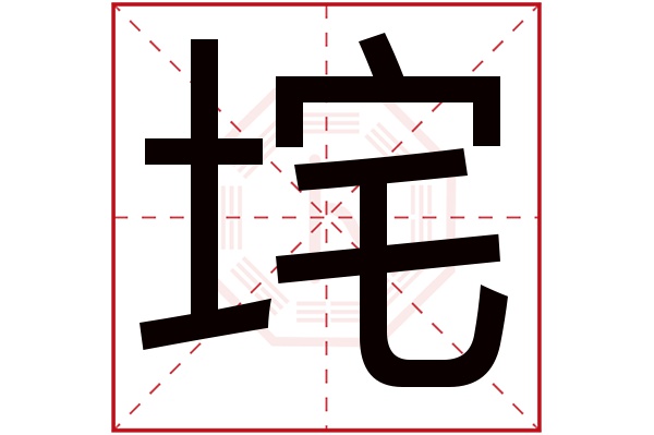 垞字