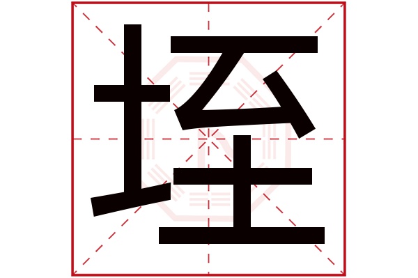 垤字