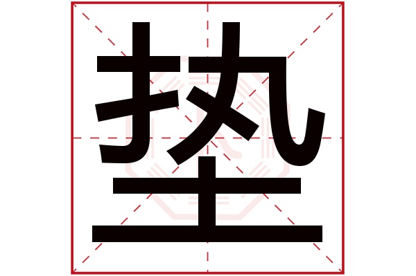 垫字
