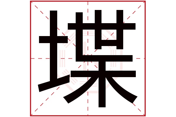 堞字