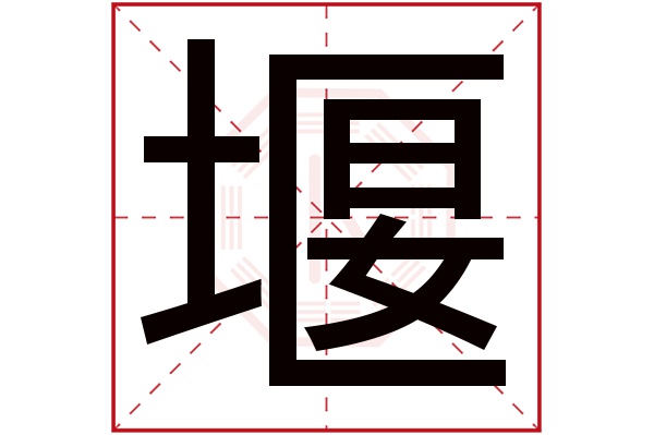 堰字