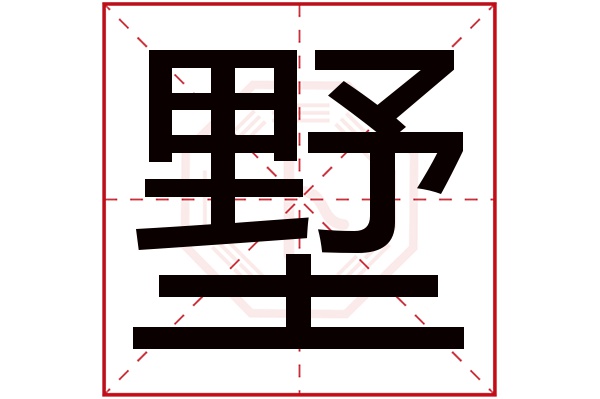 墅字