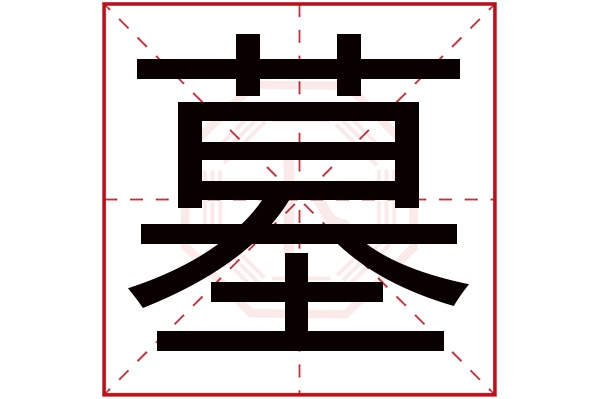 墓字