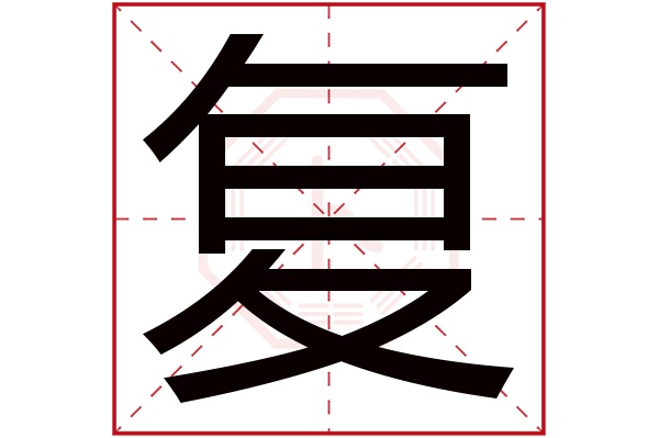 复字