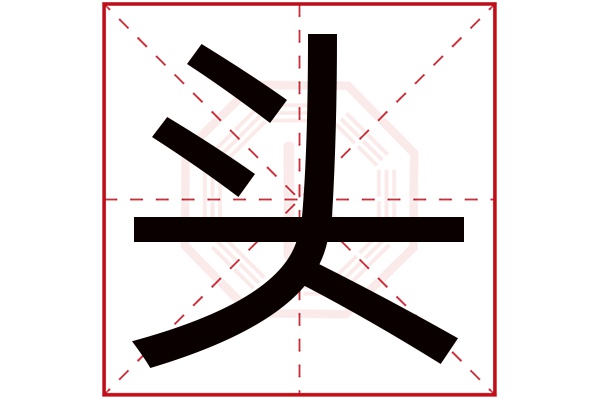 头字