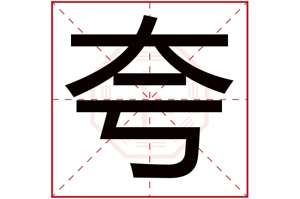 夸字