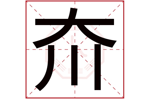 夼字