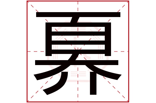 奡字