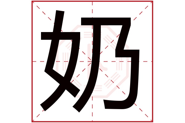 黑体字体奶字图片