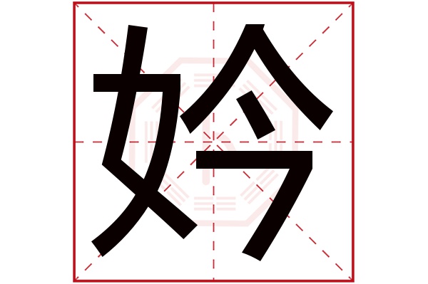 妗字
