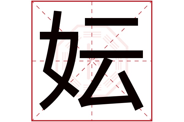 妘字