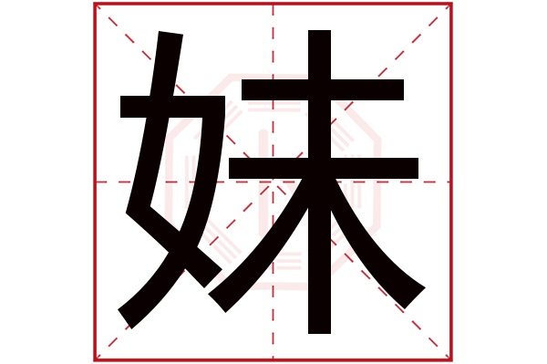 妹字