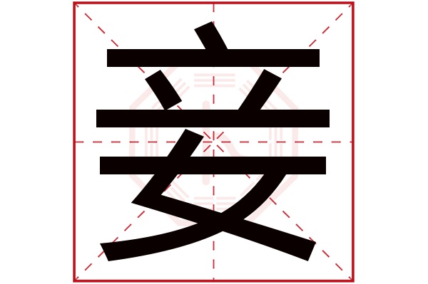 妾字