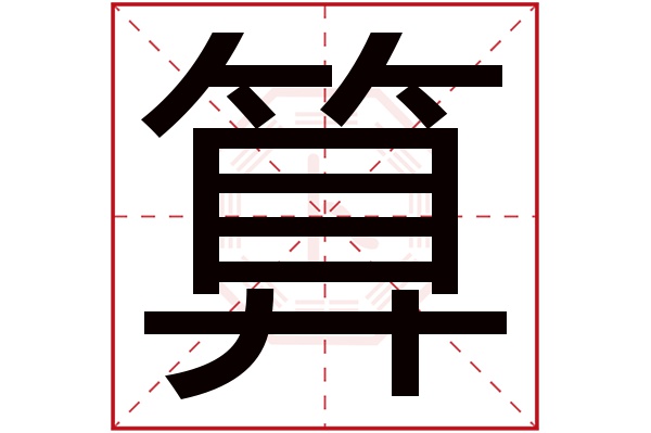 算字