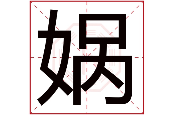 娲字