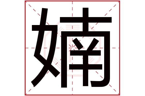 婻字
