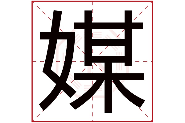 媒字