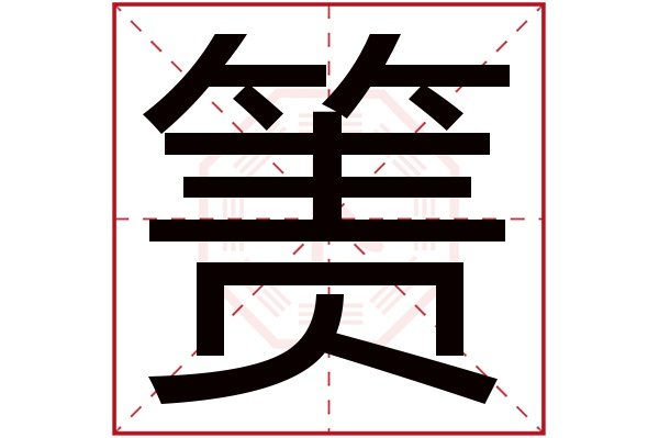 箦字