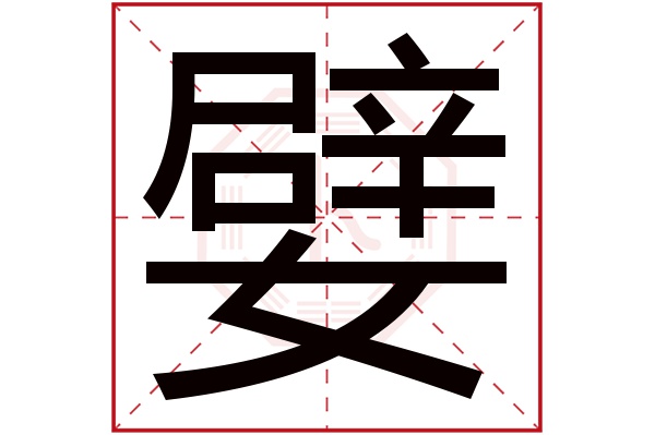 嬖字