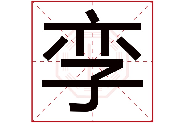 孪字