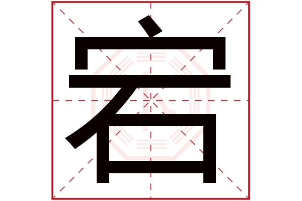 宕字