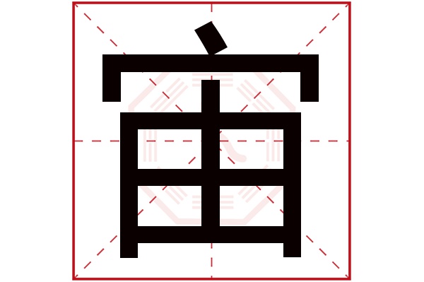 宙字