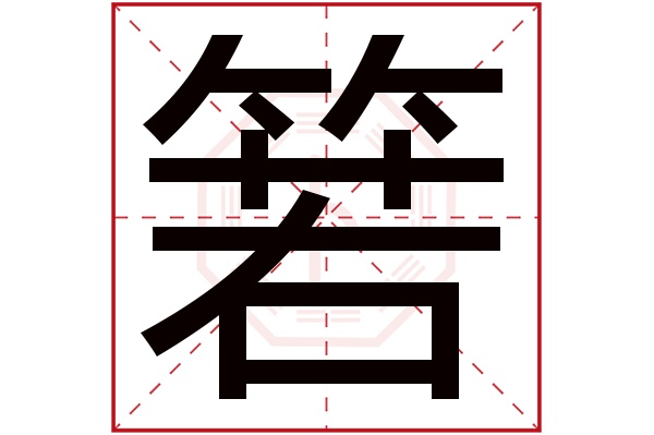 箬字
