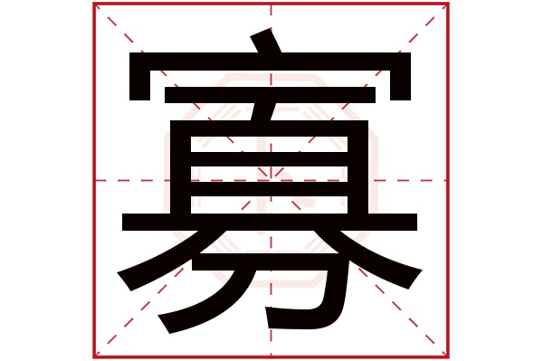 寡字