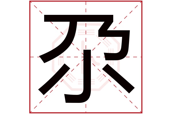 尕字