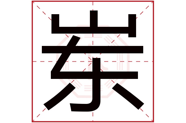 岽字