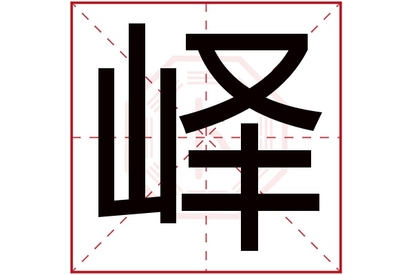 峄字