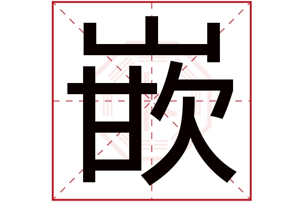 嵌字