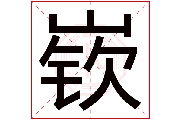 嵚字