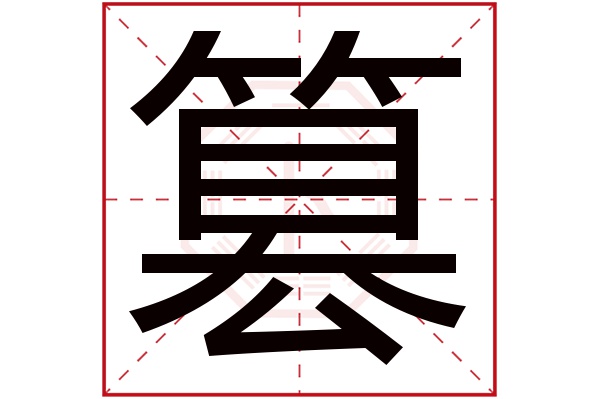 篡字