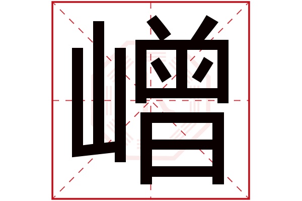 嶒字