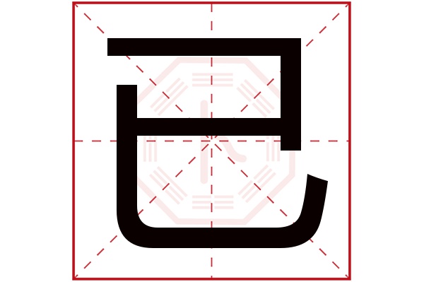 已字