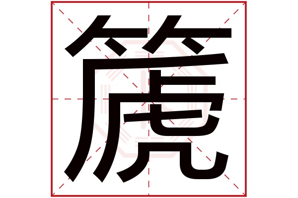 篪字