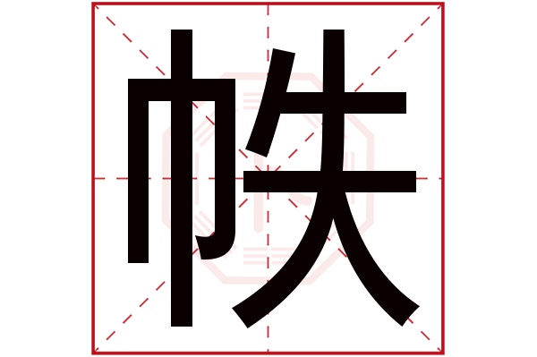帙字