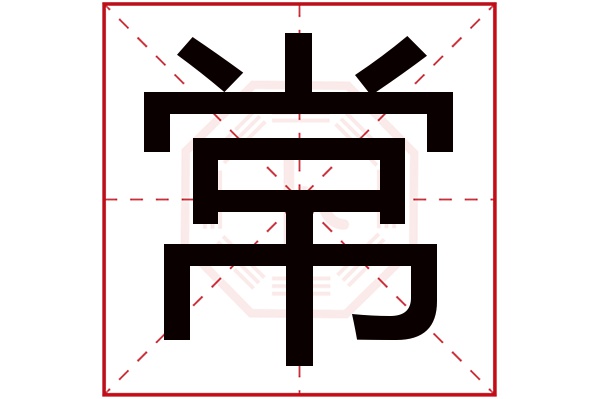 常字