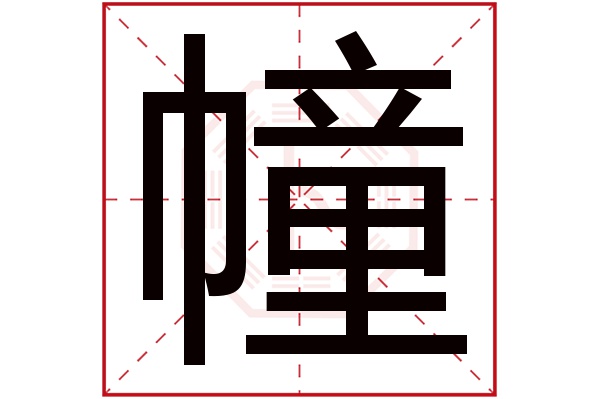 幢字
