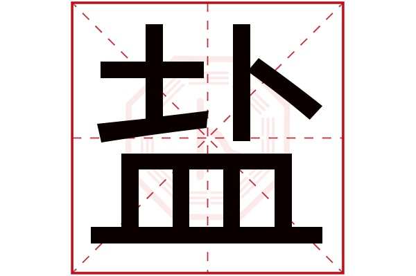 盐字