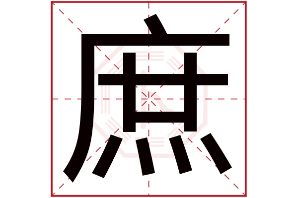 庶字