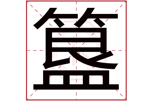 簋字