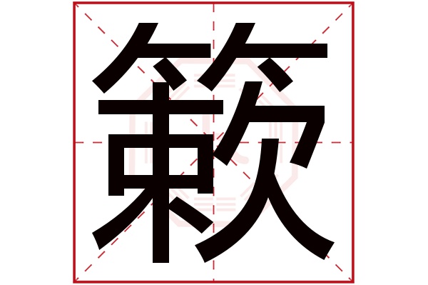 簌字