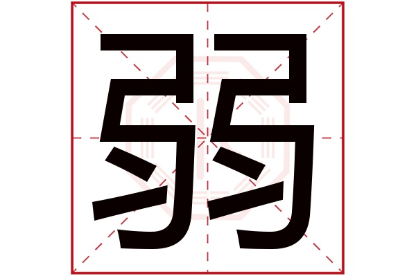 弱字